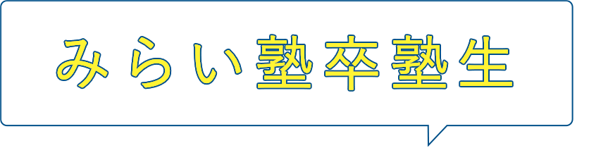 みらい塾卒塾生