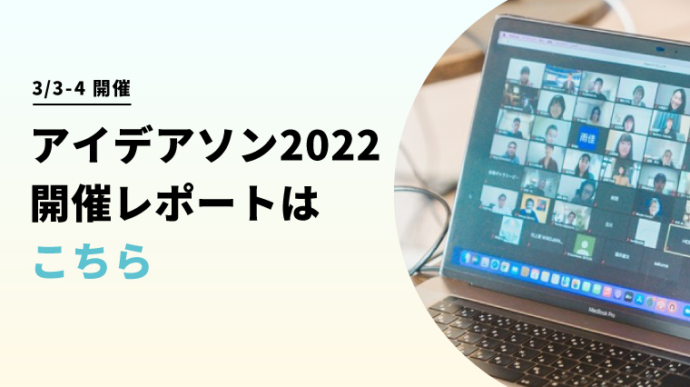 アイデアソン2022 開催レポートはこちら