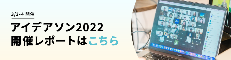 アイデアソン2022開催レポートはこちら